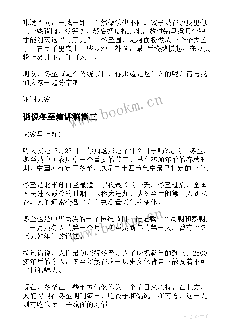 2023年说说冬至演讲稿(实用7篇)