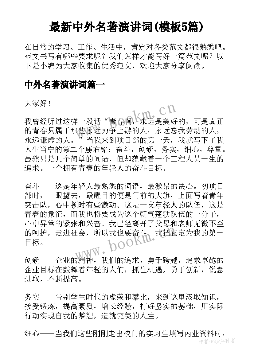 最新中外名著演讲词(模板5篇)