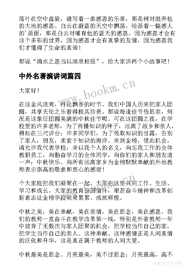 最新中外名著演讲词(模板5篇)