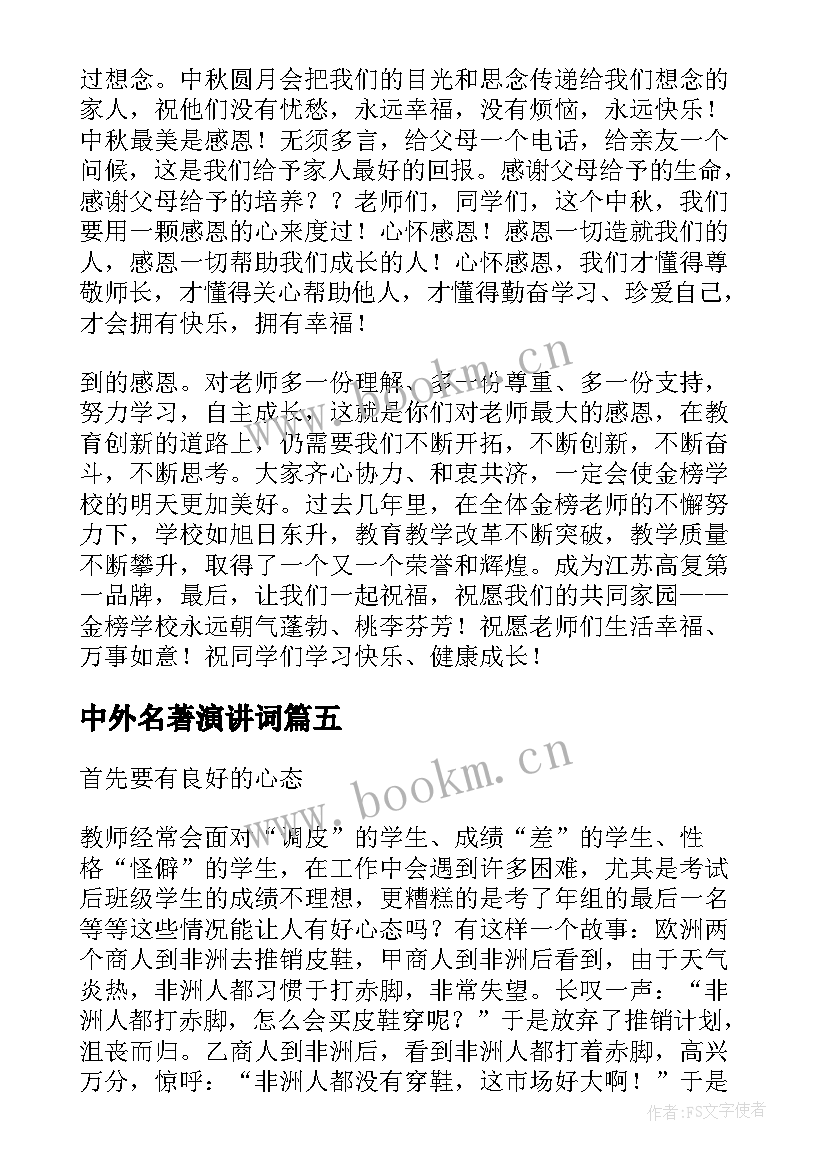 最新中外名著演讲词(模板5篇)