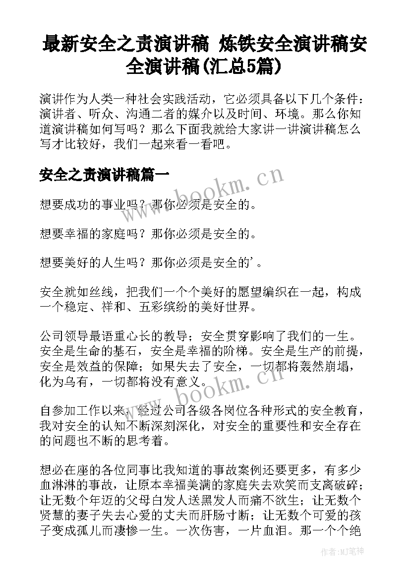 最新安全之责演讲稿 炼铁安全演讲稿安全演讲稿(汇总5篇)