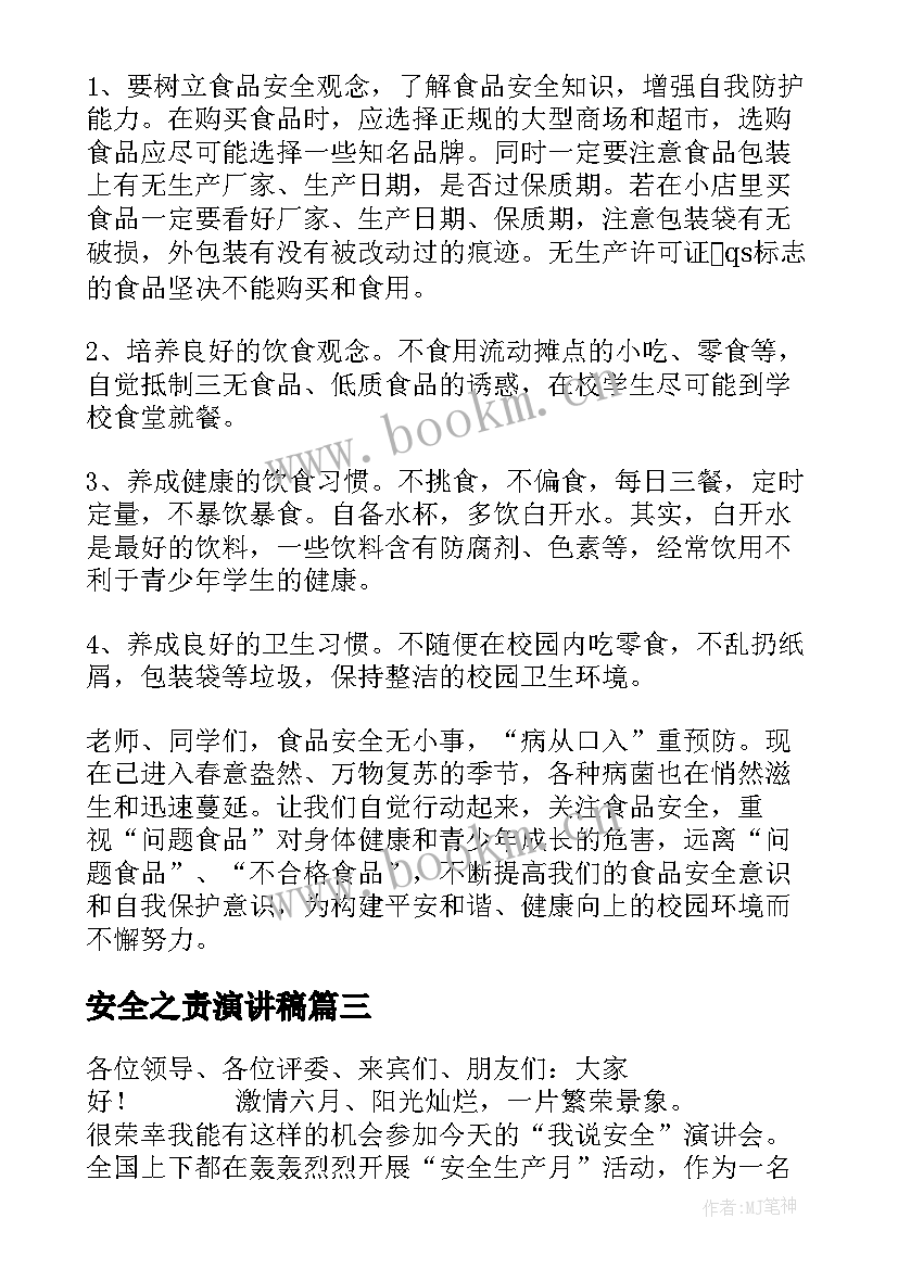 最新安全之责演讲稿 炼铁安全演讲稿安全演讲稿(汇总5篇)