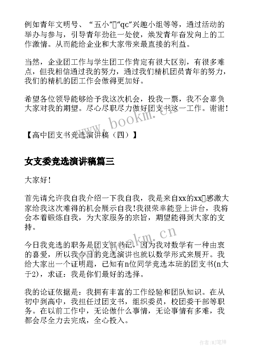 女支委竞选演讲稿(汇总7篇)