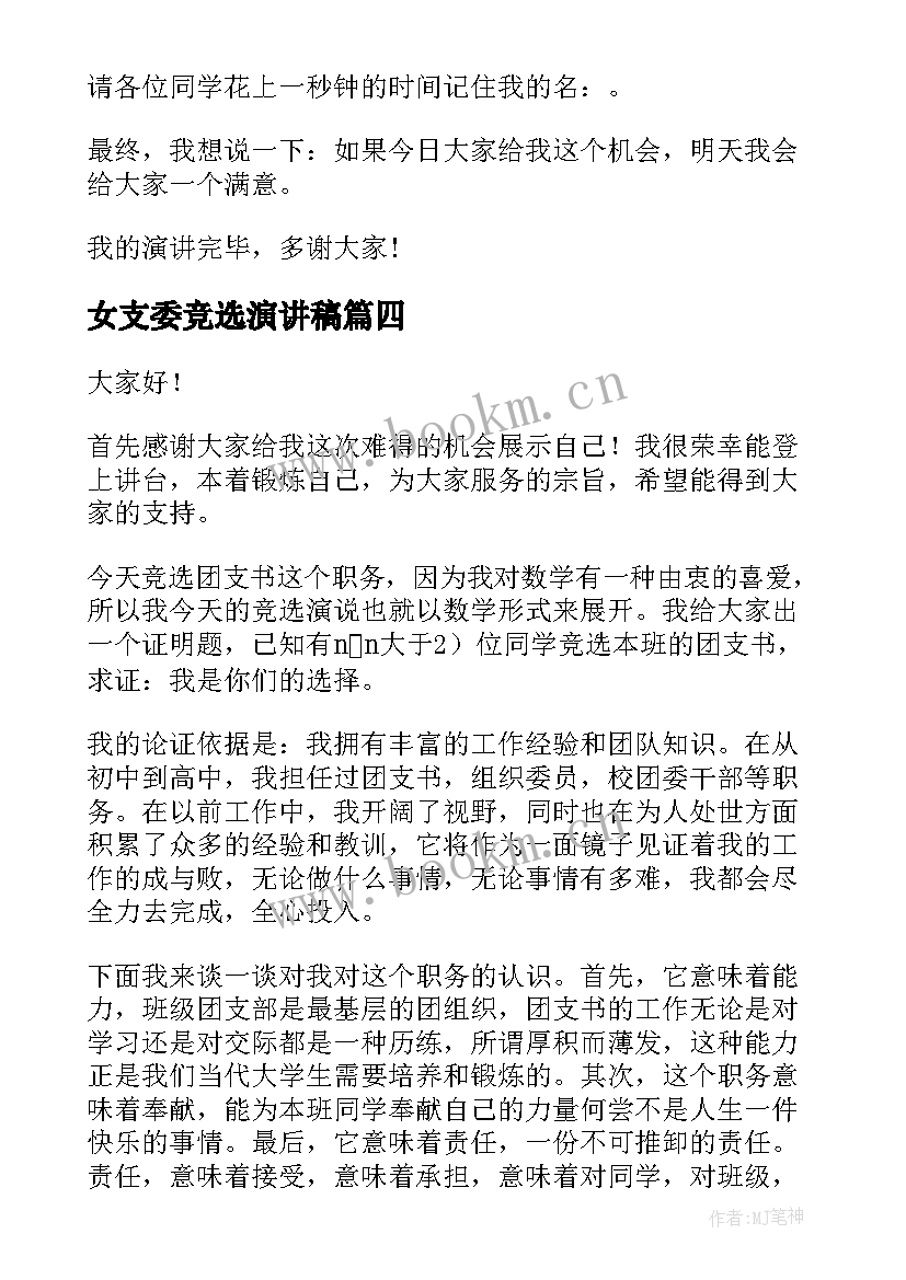 女支委竞选演讲稿(汇总7篇)