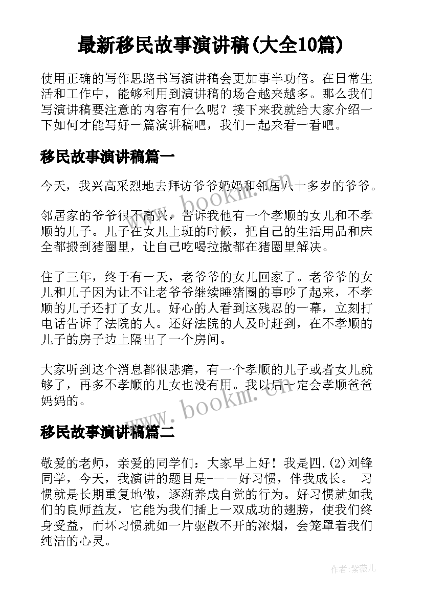 最新移民故事演讲稿(大全10篇)