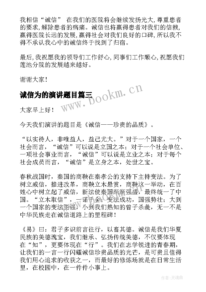 2023年诚信为的演讲题目(汇总8篇)