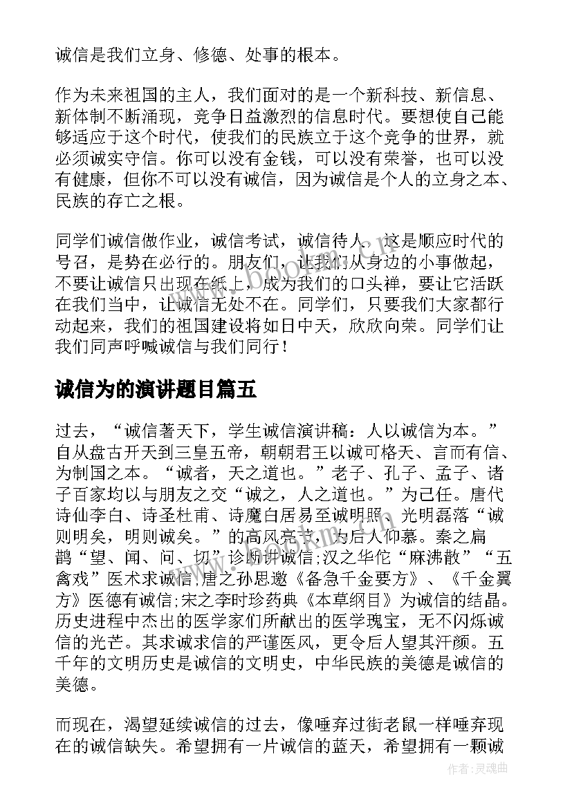 2023年诚信为的演讲题目(汇总8篇)