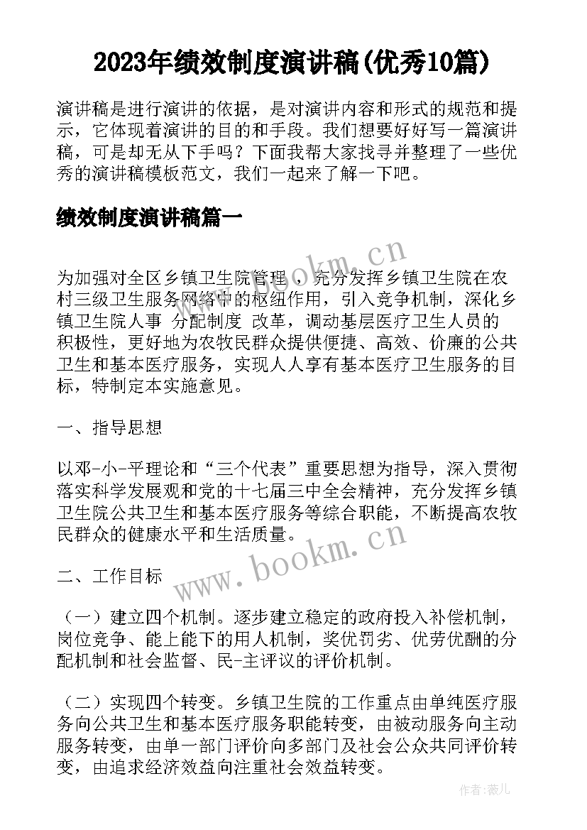 2023年绩效制度演讲稿(优秀10篇)