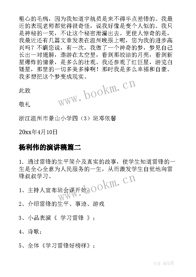 最新杨利伟的演讲稿(汇总8篇)