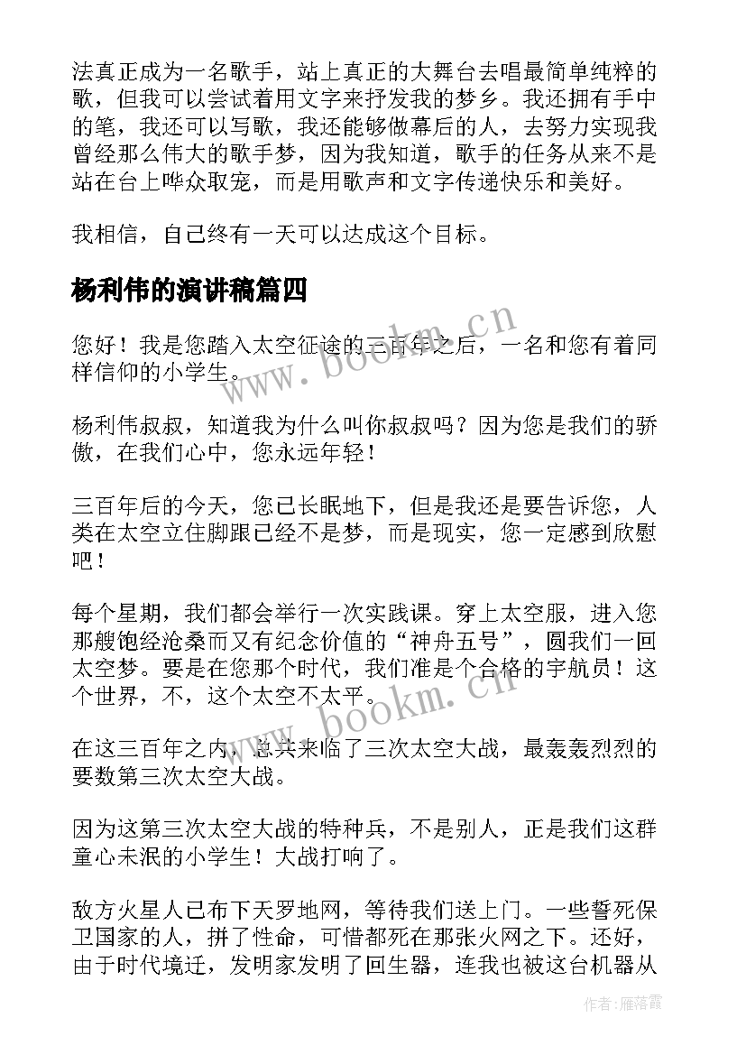 最新杨利伟的演讲稿(汇总8篇)