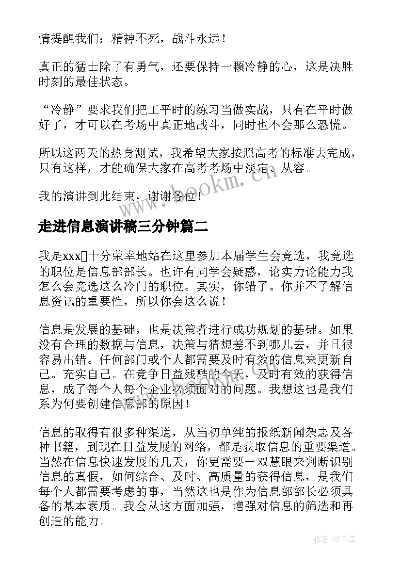 最新走进信息演讲稿三分钟(优质5篇)