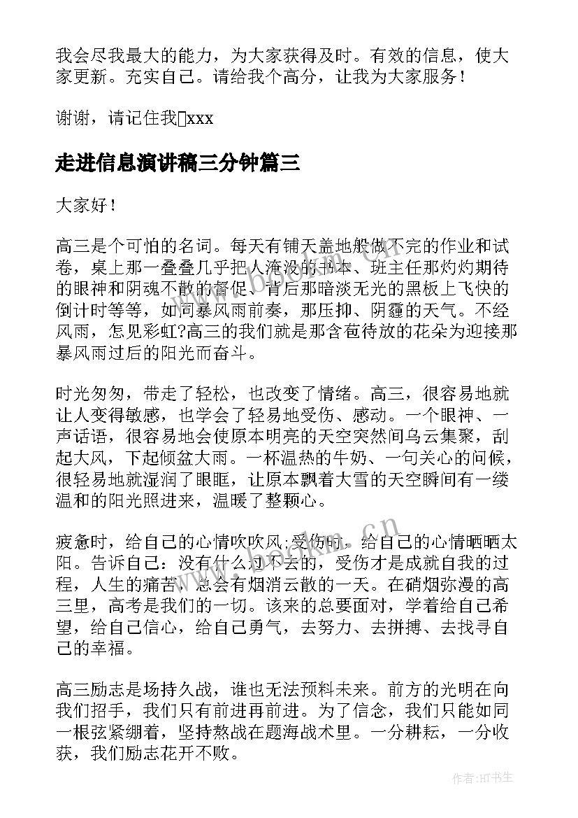 最新走进信息演讲稿三分钟(优质5篇)