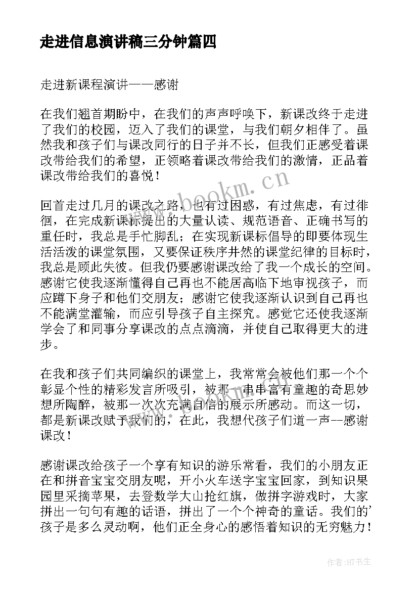 最新走进信息演讲稿三分钟(优质5篇)