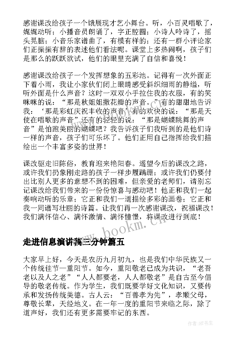 最新走进信息演讲稿三分钟(优质5篇)