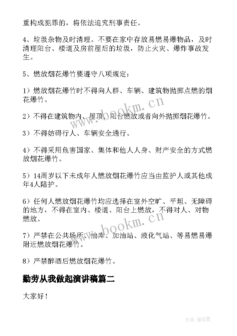 勤劳从我做起演讲稿 安全从我做起演讲稿(大全6篇)