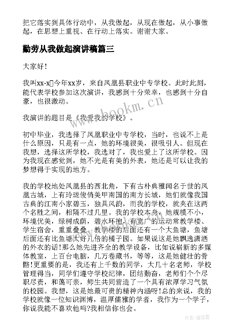 勤劳从我做起演讲稿 安全从我做起演讲稿(大全6篇)