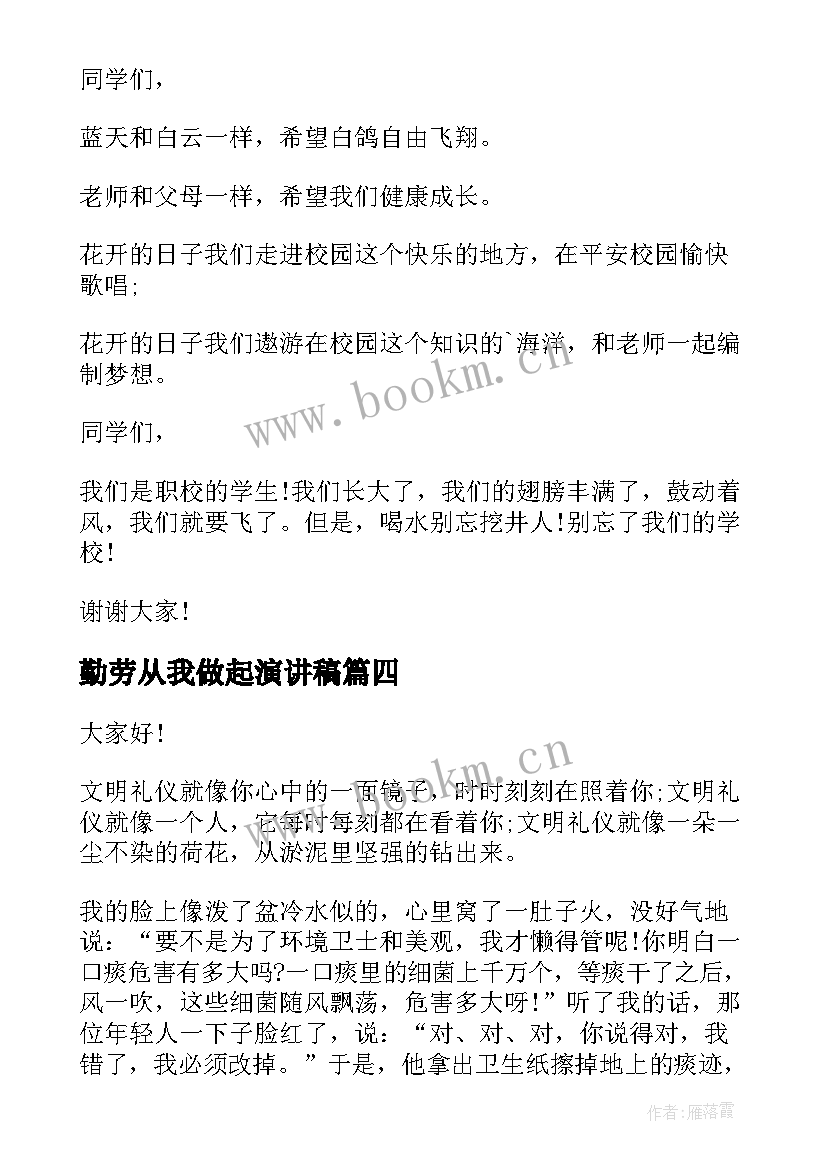 勤劳从我做起演讲稿 安全从我做起演讲稿(大全6篇)