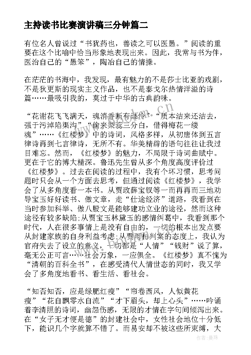 最新主持读书比赛演讲稿三分钟 小学读书比赛演讲稿(大全5篇)