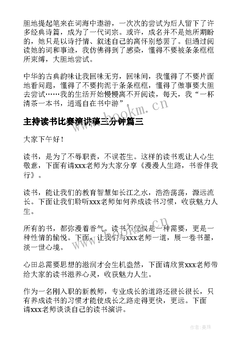 最新主持读书比赛演讲稿三分钟 小学读书比赛演讲稿(大全5篇)