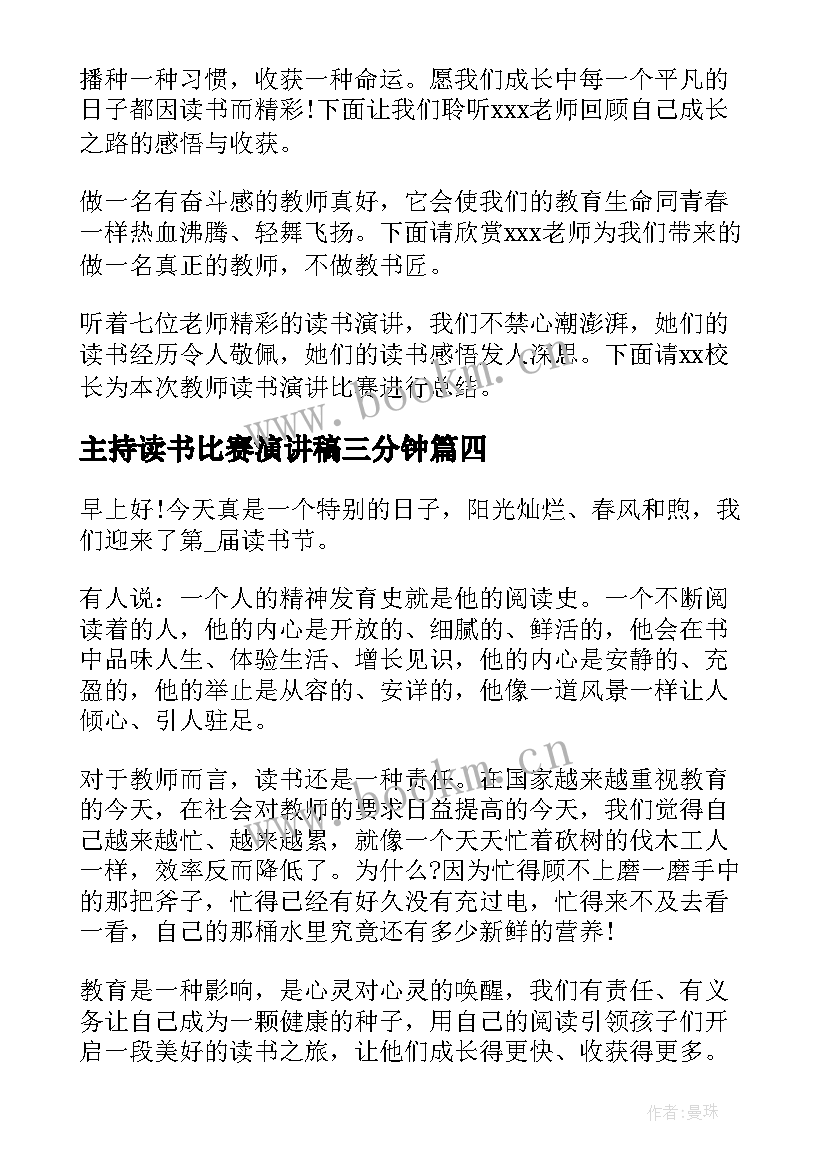 最新主持读书比赛演讲稿三分钟 小学读书比赛演讲稿(大全5篇)