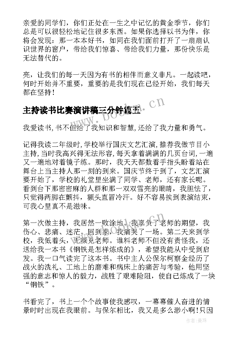 最新主持读书比赛演讲稿三分钟 小学读书比赛演讲稿(大全5篇)