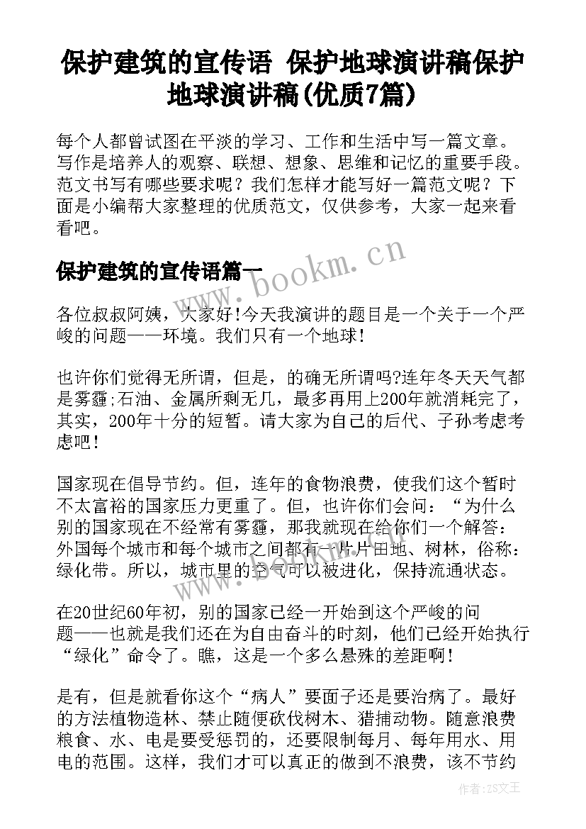 保护建筑的宣传语 保护地球演讲稿保护地球演讲稿(优质7篇)