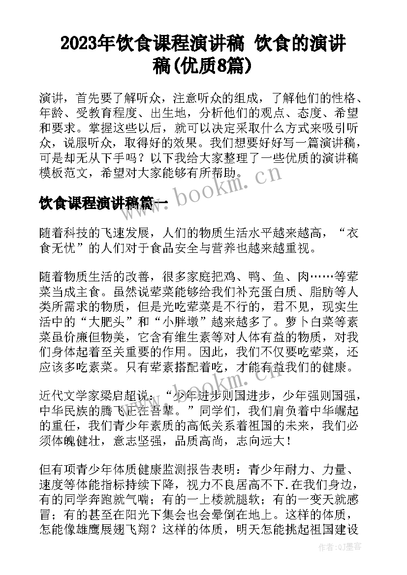 2023年饮食课程演讲稿 饮食的演讲稿(优质8篇)