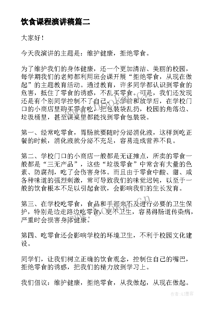 2023年饮食课程演讲稿 饮食的演讲稿(优质8篇)