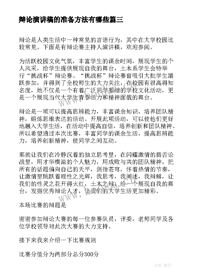 辩论演讲稿的准备方法有哪些 辩论主持人演讲稿(精选5篇)