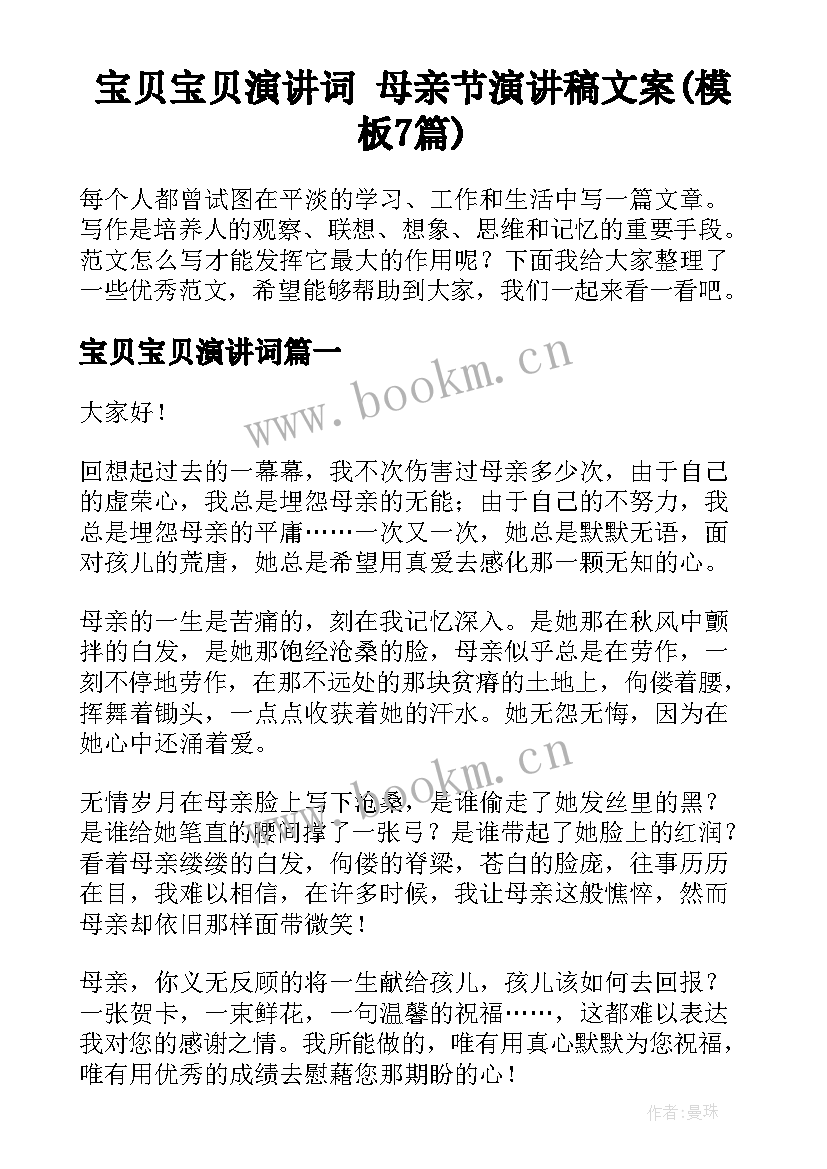 宝贝宝贝演讲词 母亲节演讲稿文案(模板7篇)