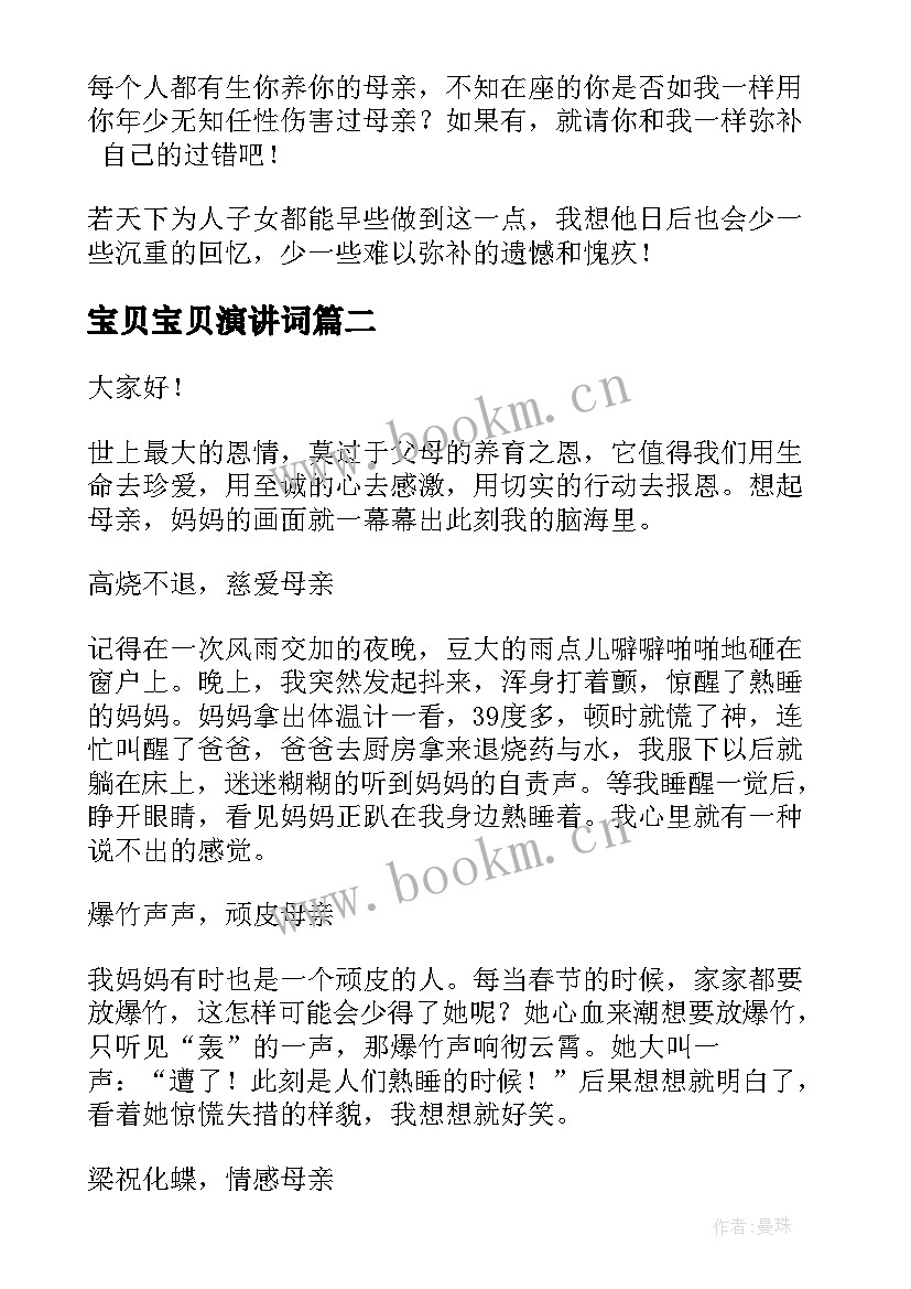 宝贝宝贝演讲词 母亲节演讲稿文案(模板7篇)