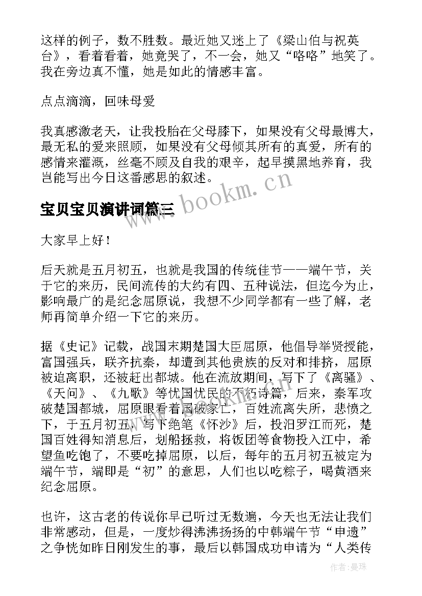 宝贝宝贝演讲词 母亲节演讲稿文案(模板7篇)