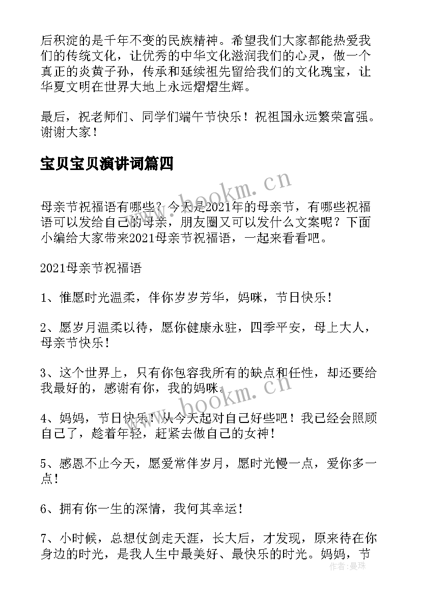 宝贝宝贝演讲词 母亲节演讲稿文案(模板7篇)