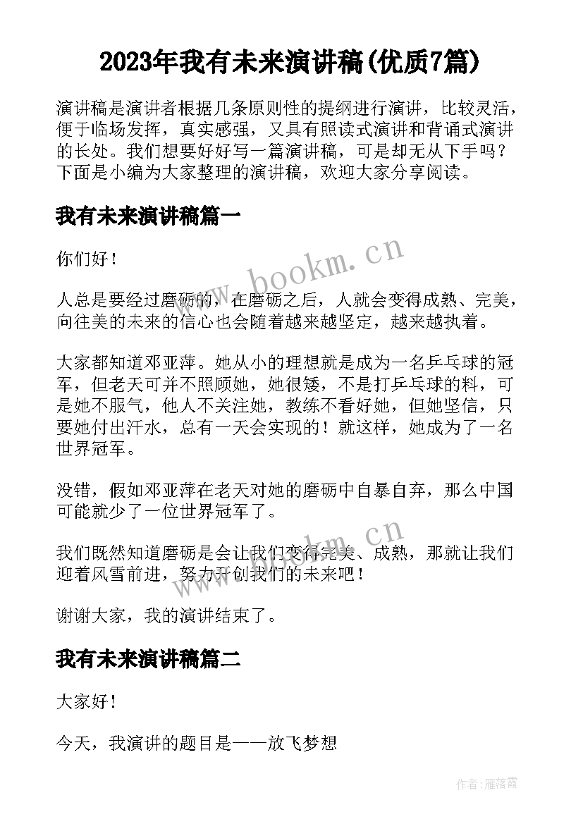 2023年我有未来演讲稿(优质7篇)