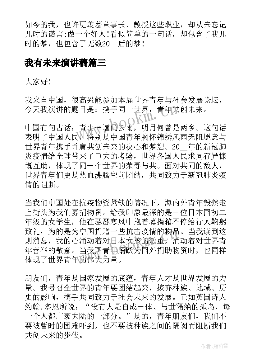 2023年我有未来演讲稿(优质7篇)