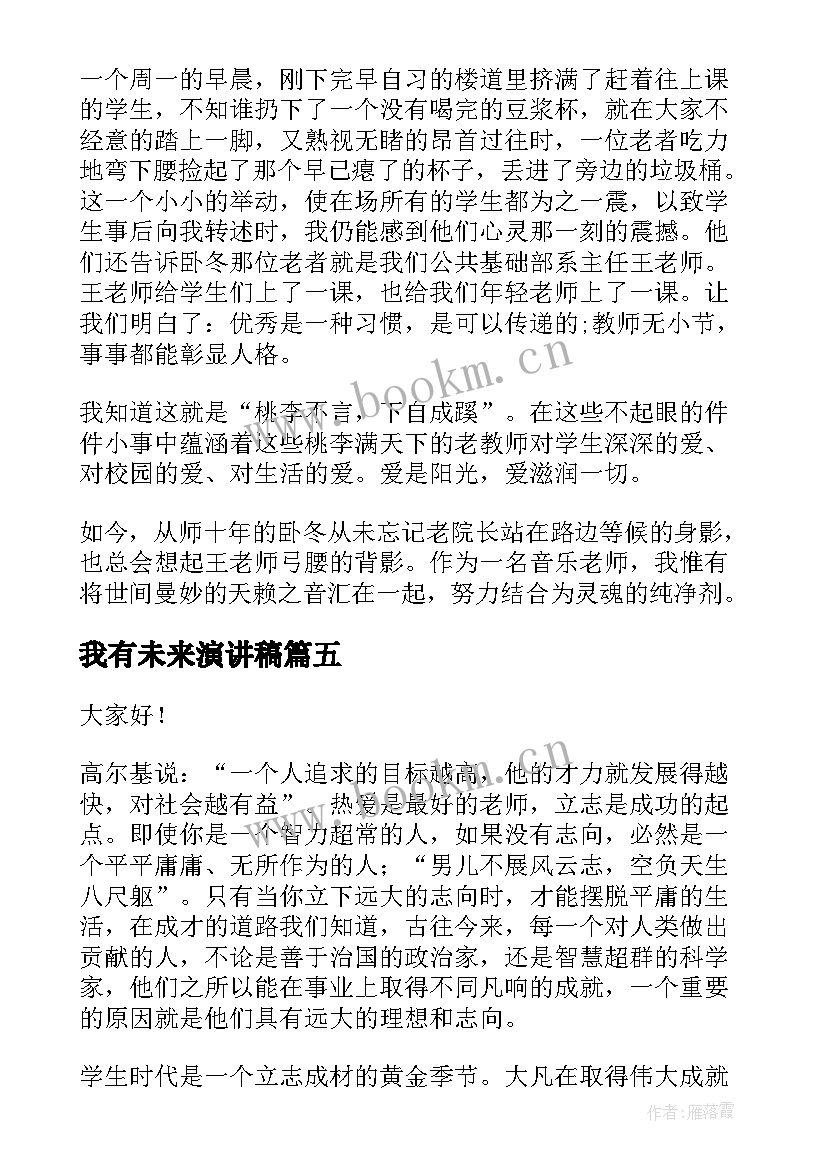 2023年我有未来演讲稿(优质7篇)