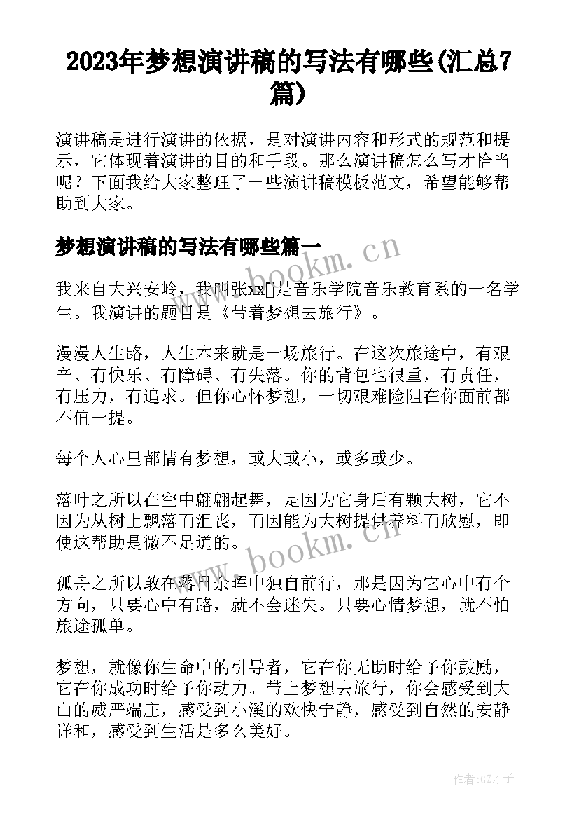 2023年梦想演讲稿的写法有哪些(汇总7篇)