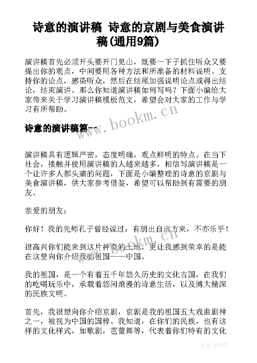 诗意的演讲稿 诗意的京剧与美食演讲稿(通用9篇)