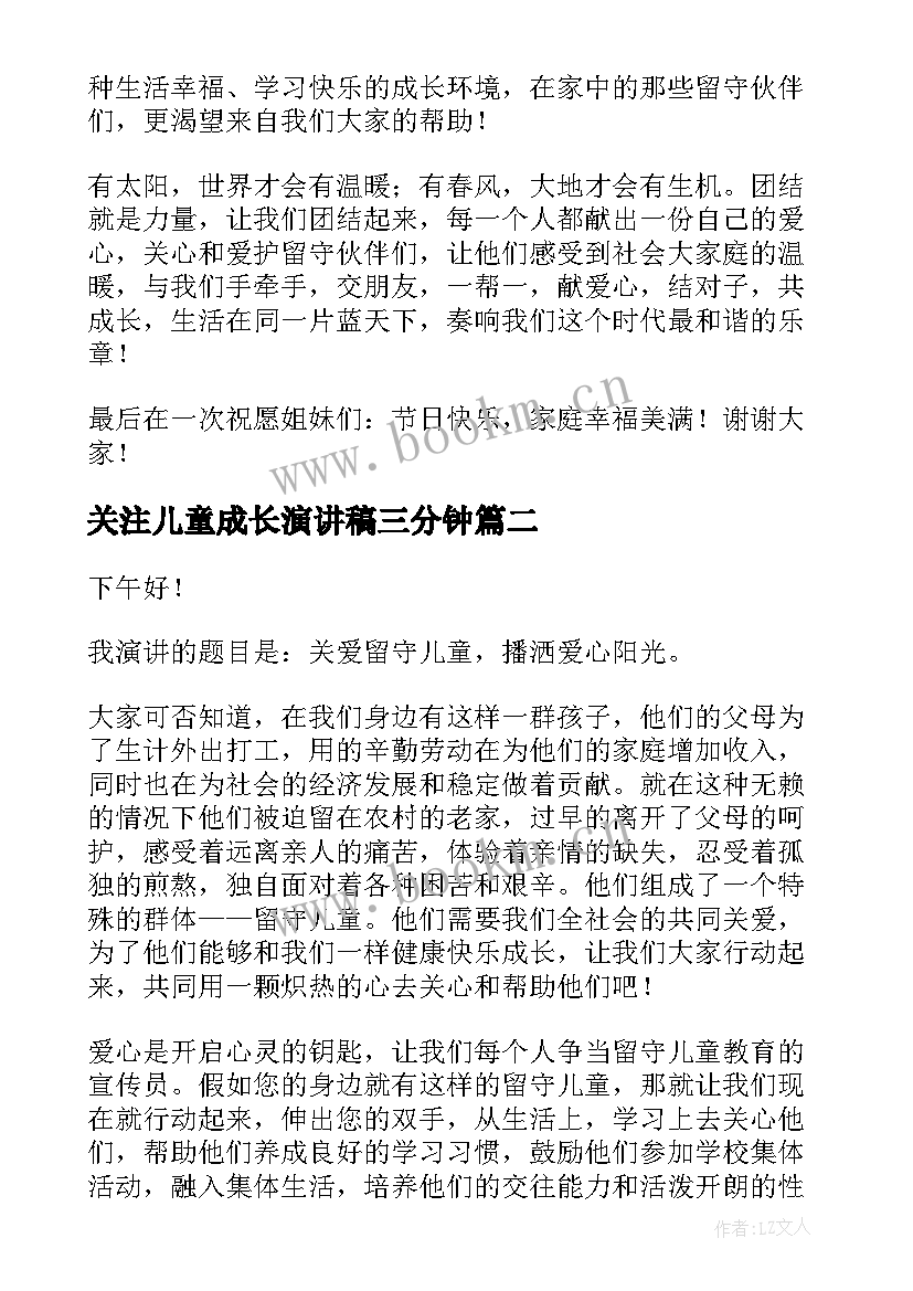 2023年关注儿童成长演讲稿三分钟 关爱留守儿童成长演讲稿(实用5篇)