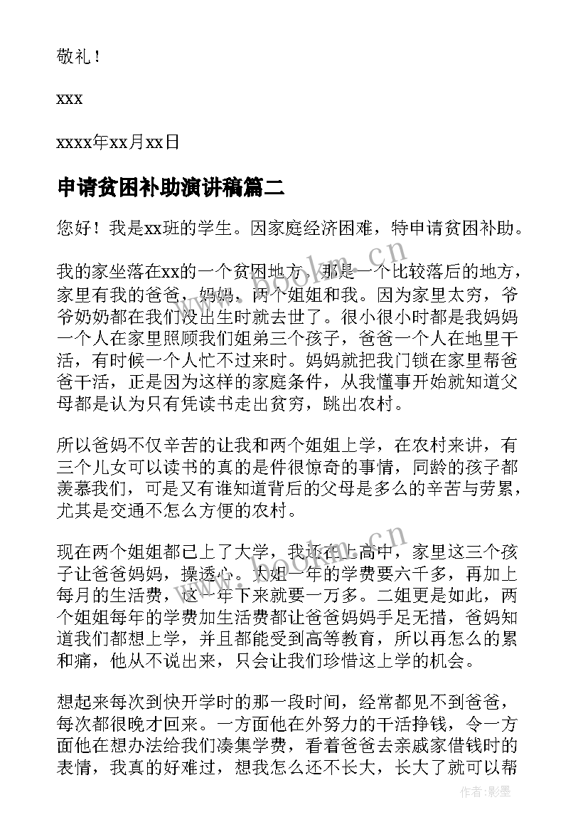 申请贫困补助演讲稿 贫困补助申请书(通用9篇)