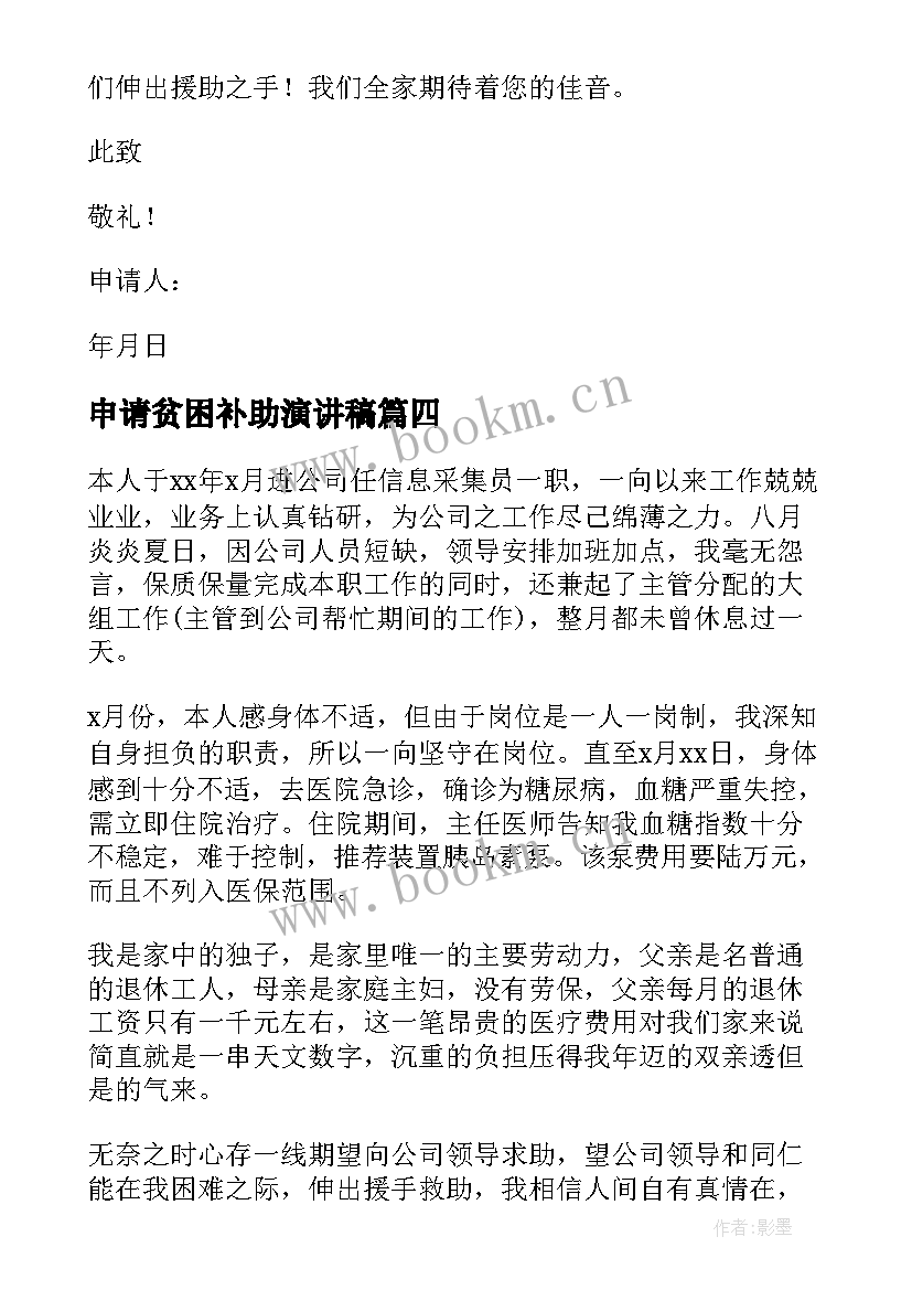 申请贫困补助演讲稿 贫困补助申请书(通用9篇)