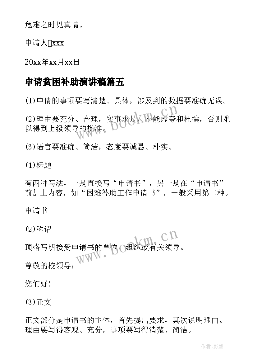 申请贫困补助演讲稿 贫困补助申请书(通用9篇)