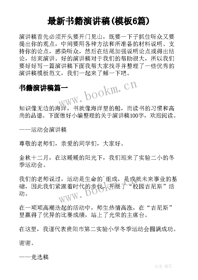 最新书籍演讲稿(模板6篇)