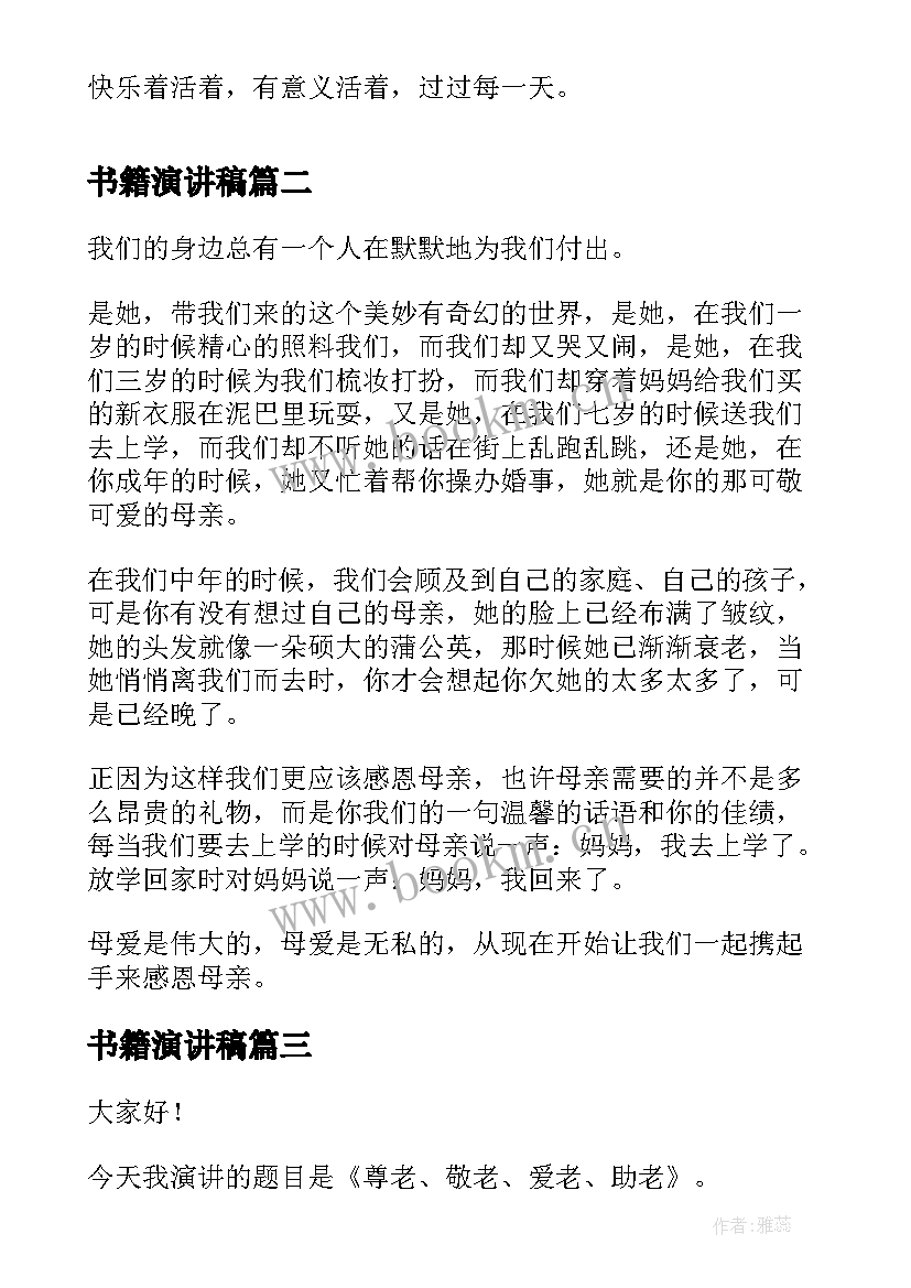 最新书籍演讲稿(模板6篇)