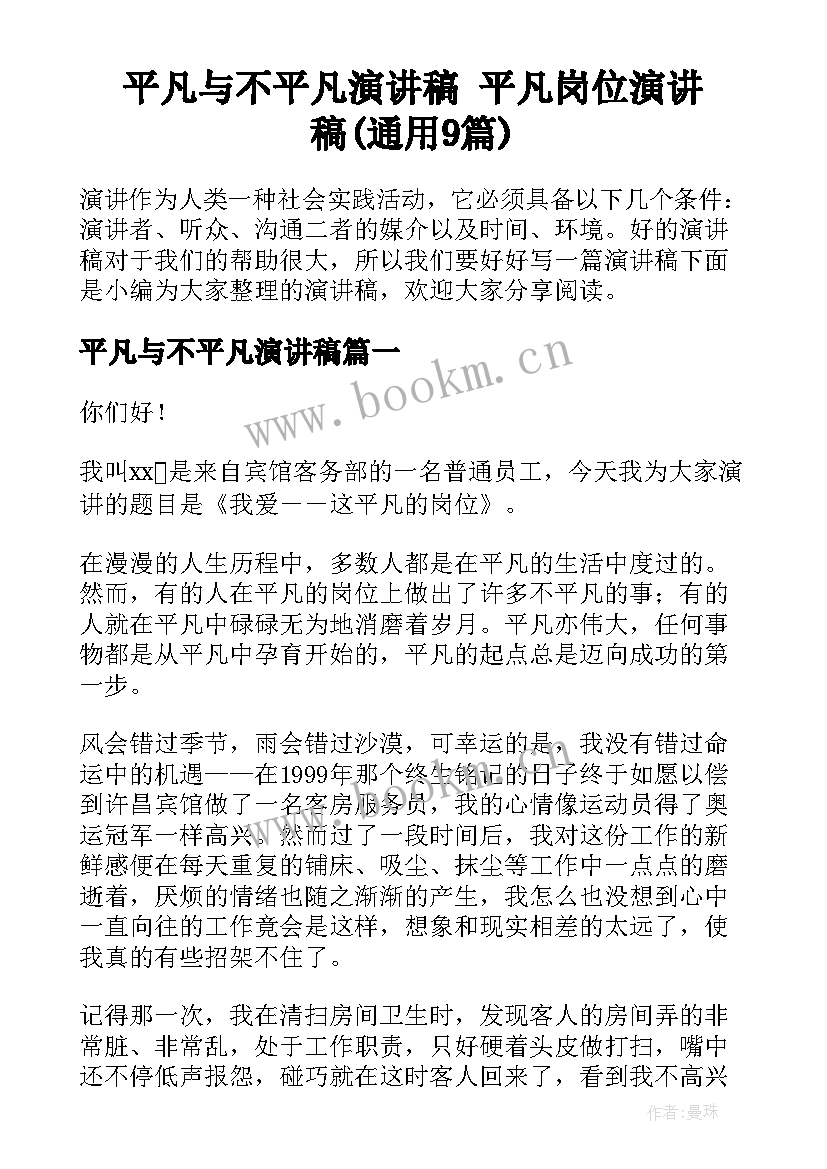 平凡与不平凡演讲稿 平凡岗位演讲稿(通用9篇)