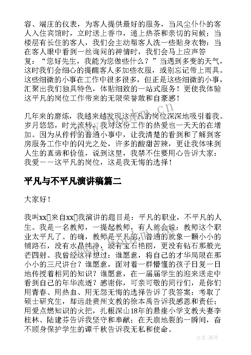 平凡与不平凡演讲稿 平凡岗位演讲稿(通用9篇)