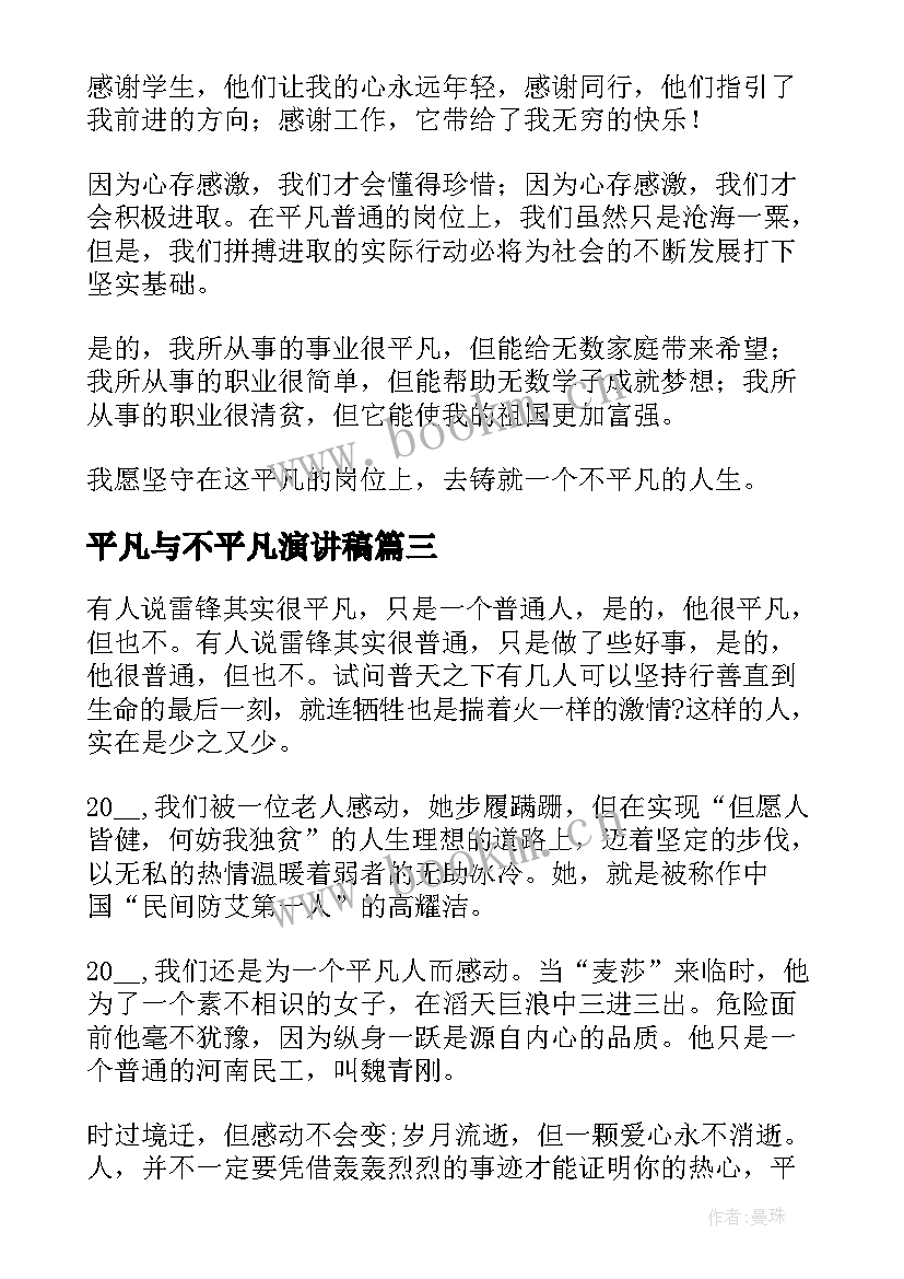 平凡与不平凡演讲稿 平凡岗位演讲稿(通用9篇)