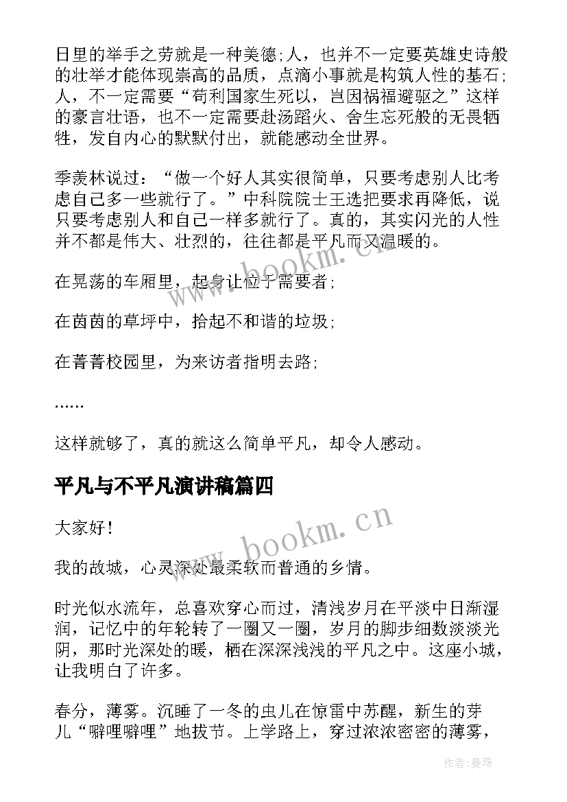 平凡与不平凡演讲稿 平凡岗位演讲稿(通用9篇)