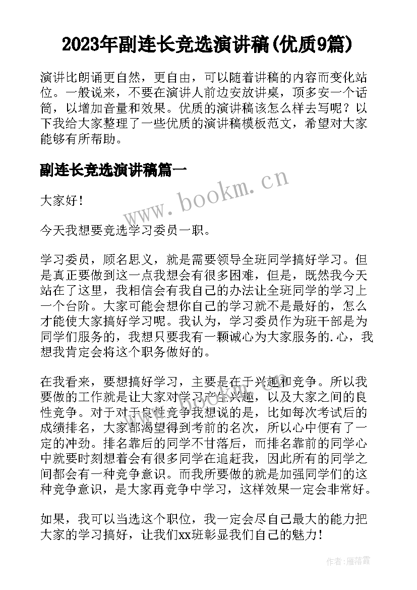 2023年副连长竞选演讲稿(优质9篇)