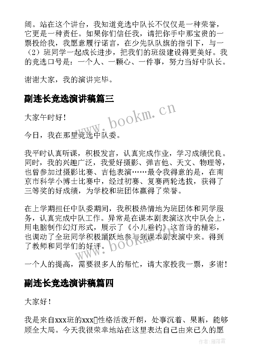 2023年副连长竞选演讲稿(优质9篇)